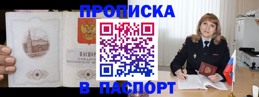 прописка штамп в Янауле